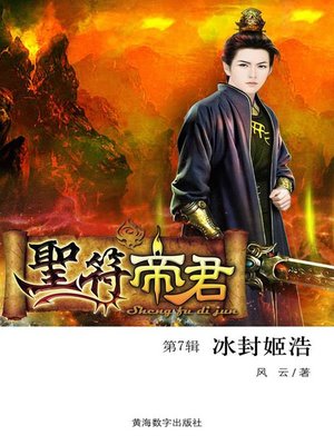 cover image of 圣符帝君7·冰封姬浩 (The holy symbol 7)